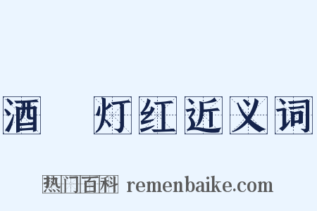 酒緑灯红近义词是什么意思的图片
